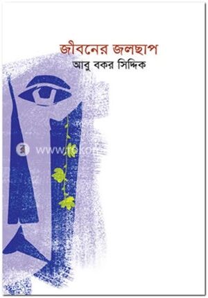 জীবনের জলছাপ