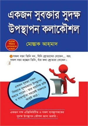একজন সুবক্তার সুদক্ষ উপস্থাপন কলাকৌশল
