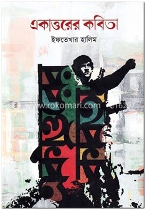 একাত্তরের কবিতা