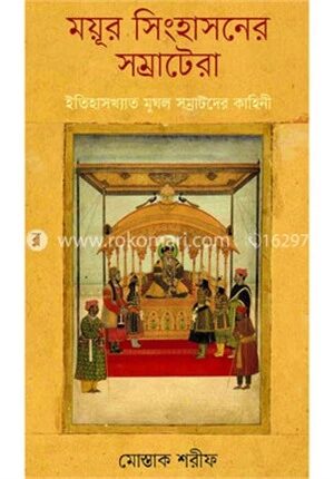 ময়ূর সিংহাসনের সম্রাটেরা