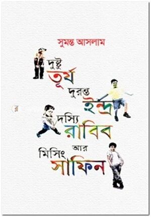 দুষ্টু তূর্য দুরন্ত ইন্দ্র দস্যি রাব্বি আর মিসিং সাফিন