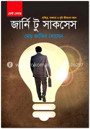 জার্নি টু সাকসেস