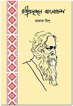 রবীন্দ্রসৃজনে বাংলাদেশ