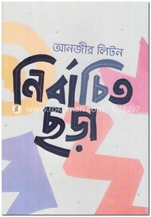 নির্বাচিত ছড়া