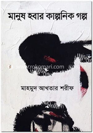 মানুষ হবার কাল্পনিক গল্প