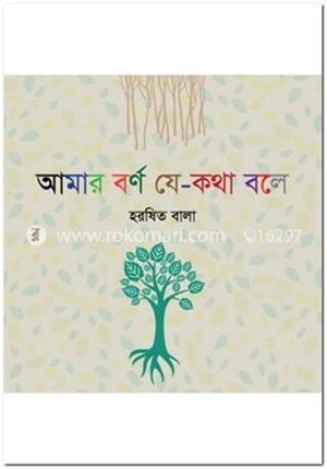 আমার বর্ণ যে