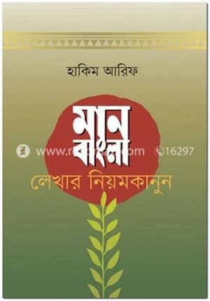 মান বাংলা লেখার নিয়মকানুন