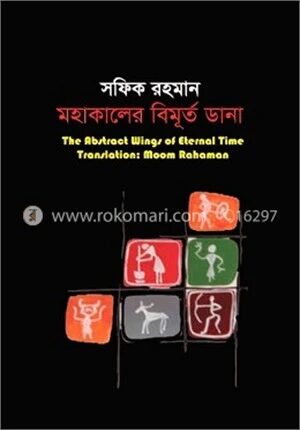 মহাকালের বিমূর্ত ডানা