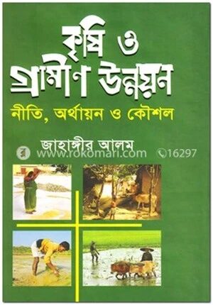কৃষি ও গ্রামীণ উন্নয়ন
