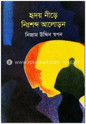 হৃদয় নীড়ে নিঃশব্দ আলোড়ন
