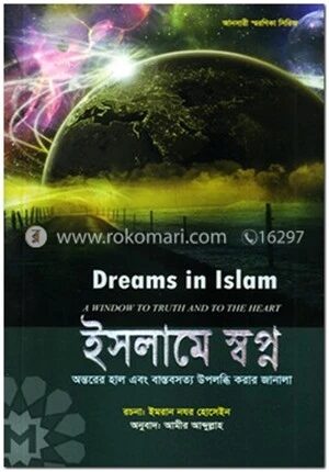 ইসলামে স্বপ্ন