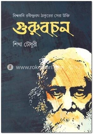 গুরুবচন