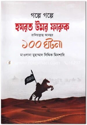গল্পে গল্পে হযরত উমর ফারুক (রা.) ১০০ ঘটনা