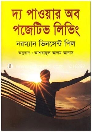দ্য পাওয়ার অব পজেটিভ লিভিং