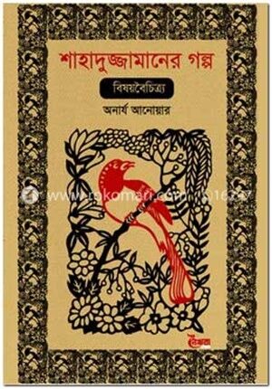 শাহাদুজ্জামানের গল্প