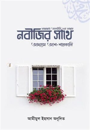 নবীজির সাথে (সা.)