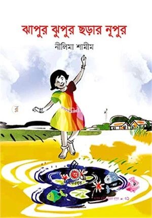 ঝাপুর ঝুপুর ছড়ার নূপুর