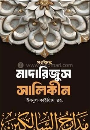 সংক্ষিপ্ত মাদারিজুস সালিকীন আল্লাহর পানে যাত্রা