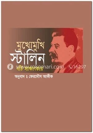 মুখোমুখি স্টালিন