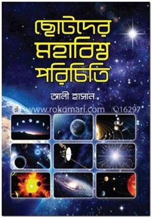 ছোটদের মহাবিশ্ব পরিচিতি