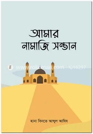 আমার নামাজি সন্তান