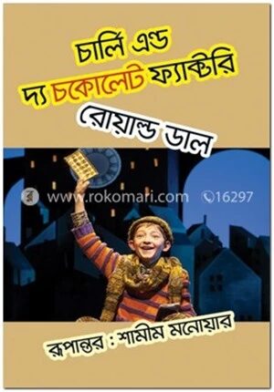 চার্লি এন্ড দ্য চকোলেট ফ্যাক্টরি