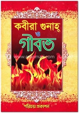 কবীরা গুনাহ ও গীবত