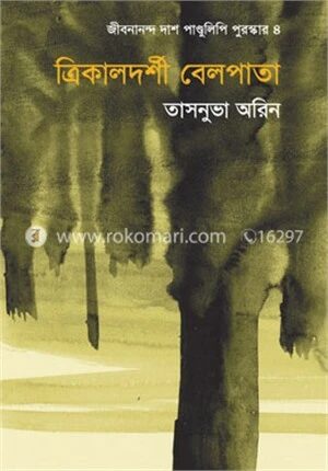 ত্রিকালদর্শী বেলপাতা