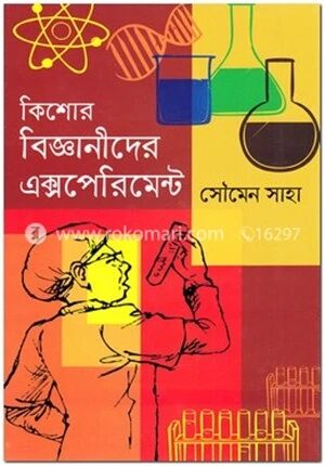 কিশোর বিজ্ঞানীদের এক্সপেরিমেন্ট