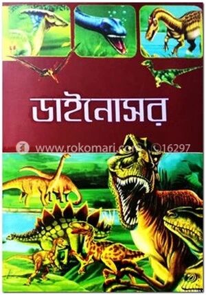 ডাইনোসর