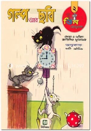 গল্প আর ছবি