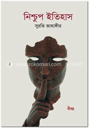 নিশ্চুপ ইতিহাস