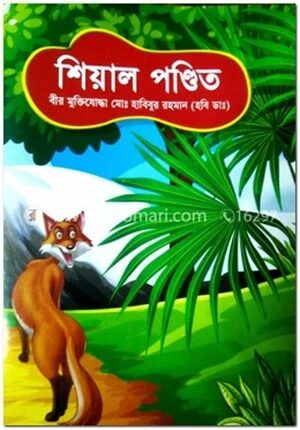 শিয়াল পন্ডিত