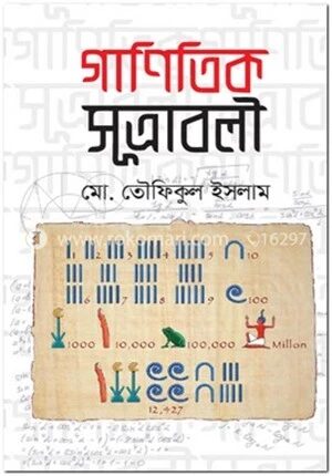 গাণিতিক সূত্রাবলী