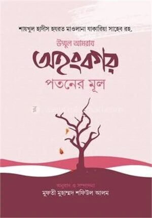 অহংকার পতনের মূল