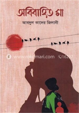 অবিবাহিত মা