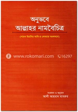 অনুভবে আল্লাহর নামবৈচিত্র
