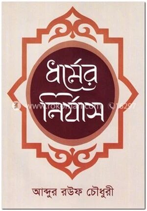 ধর্মের নির্যাস