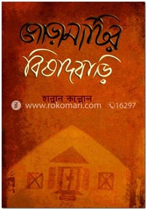 পোড়ামাটির বিষাদবাড়ি
