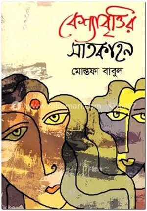 বেশ্যাবৃত্তির সাতকাহন