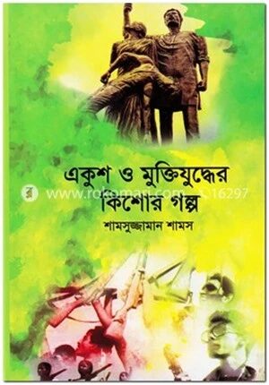 একুশ ও মুক্তিযুদ্ধের কিশোর গল্প