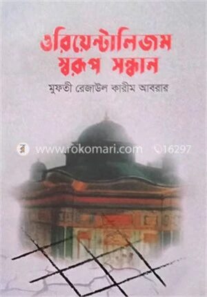 ওরিয়েন্টালিজম