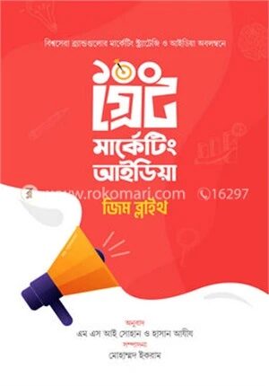 ১০০ গ্রেট মার্কেটিং আইডিয়া
