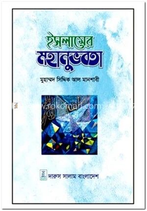 ইসলামের মহানুভবতা