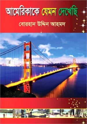 আমেরিকাকে যেমন দেখেছি