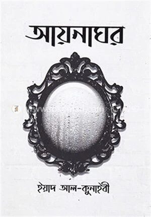 আয়নাঘর