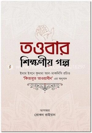 তাওবার শিক্ষণীয় গল্প