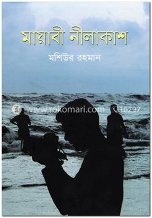 মায়াবী নীলাকাশ