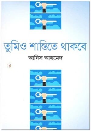 তুমিও শান্তিতে থাকবে