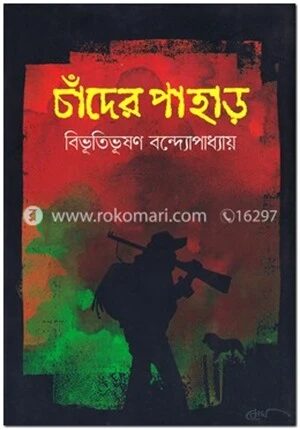 চাঁদের পাহাড়